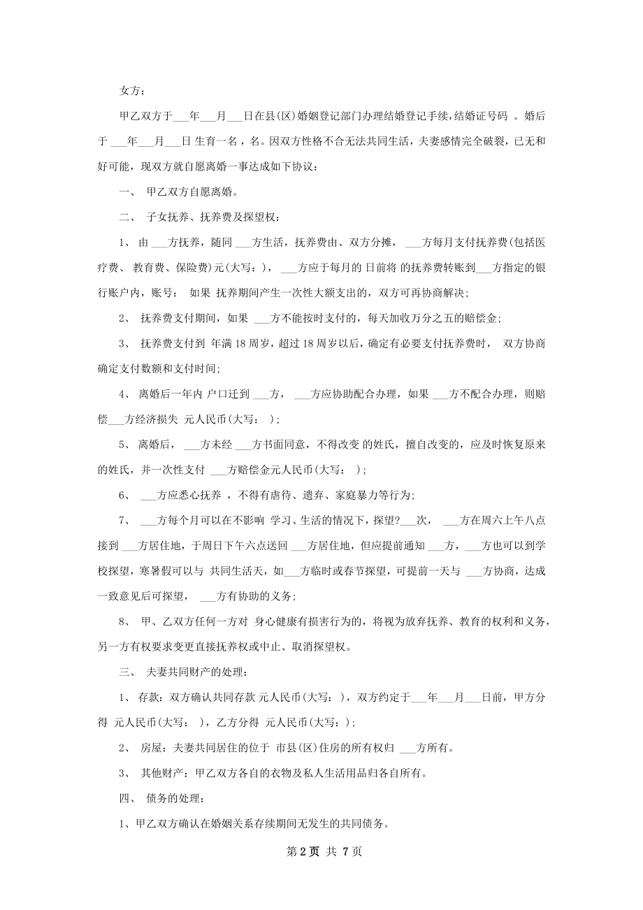 全新女方离婚协议怎么拟6篇.docx_第2页