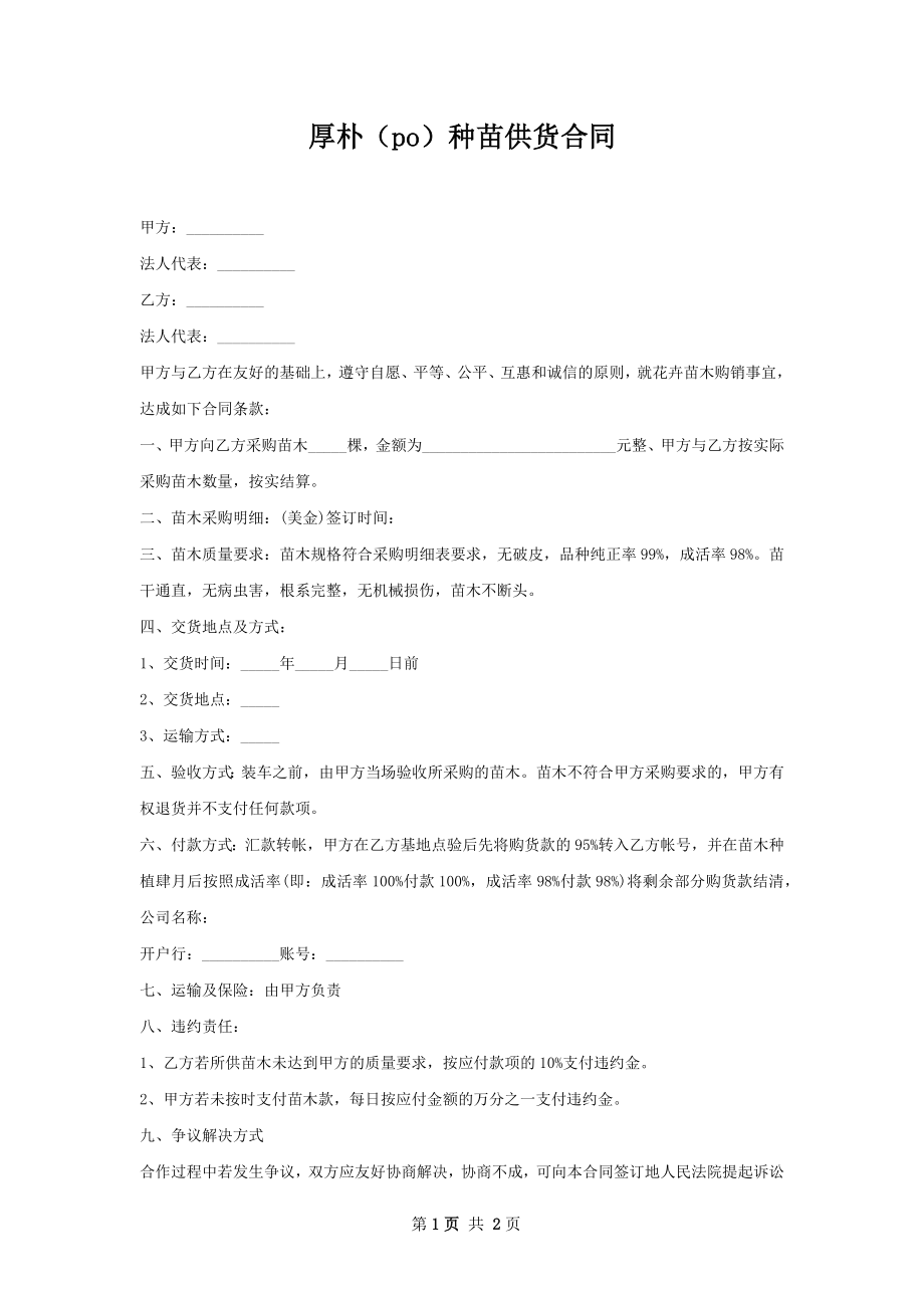 厚朴（po）种苗供货合同.docx_第1页