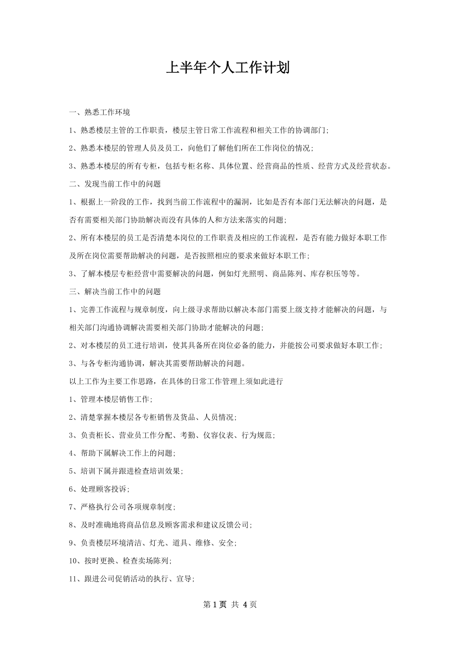 上半年个人工作计划.docx_第1页