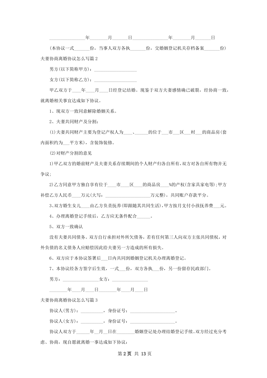 夫妻协商离婚协议怎么写（精选13篇）.docx_第2页