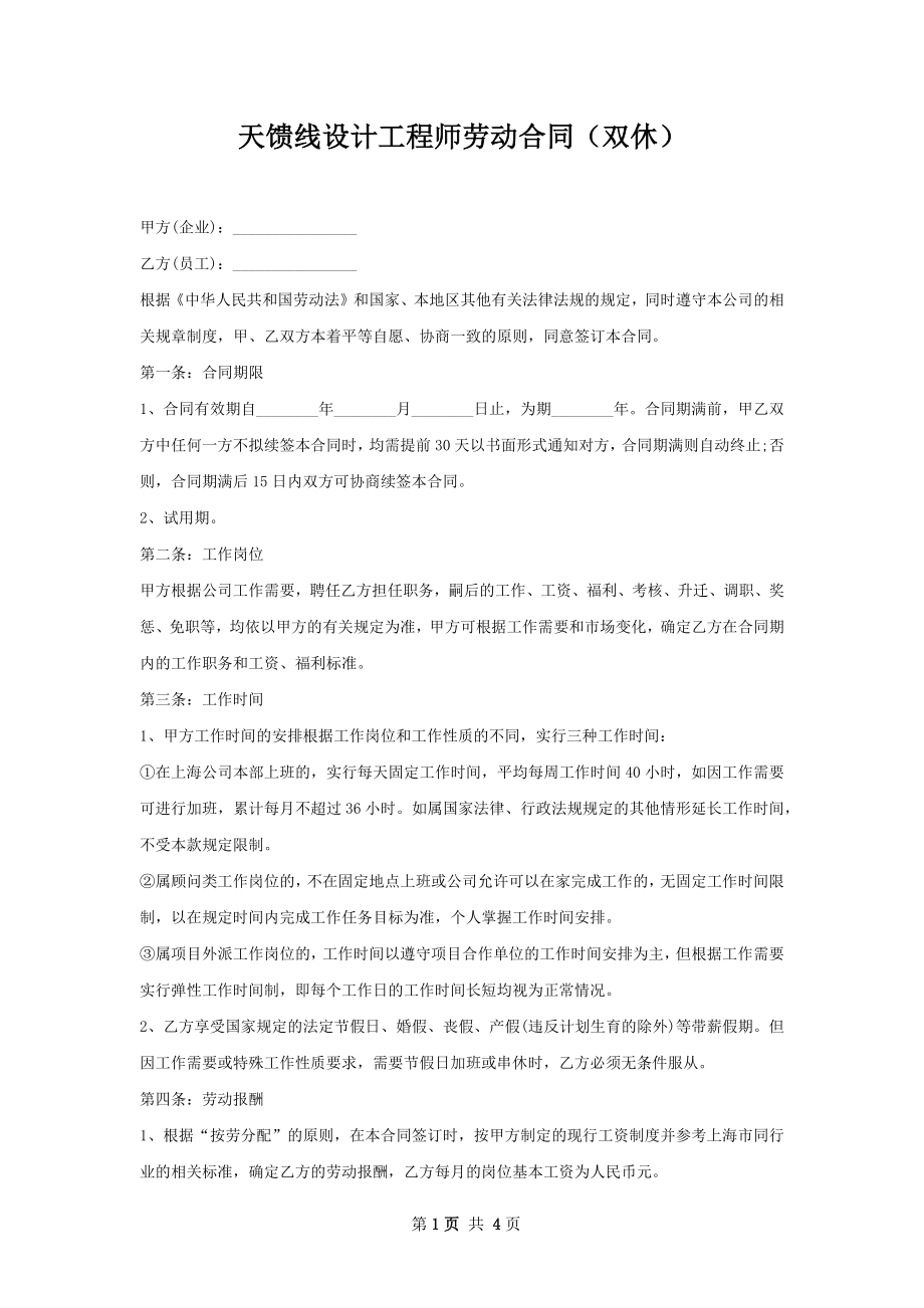 天馈线设计工程师劳动合同（双休）.docx_第1页