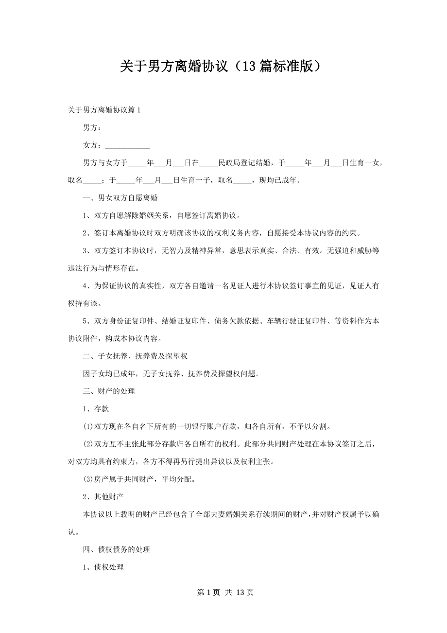 关于男方离婚协议（13篇标准版）.docx_第1页