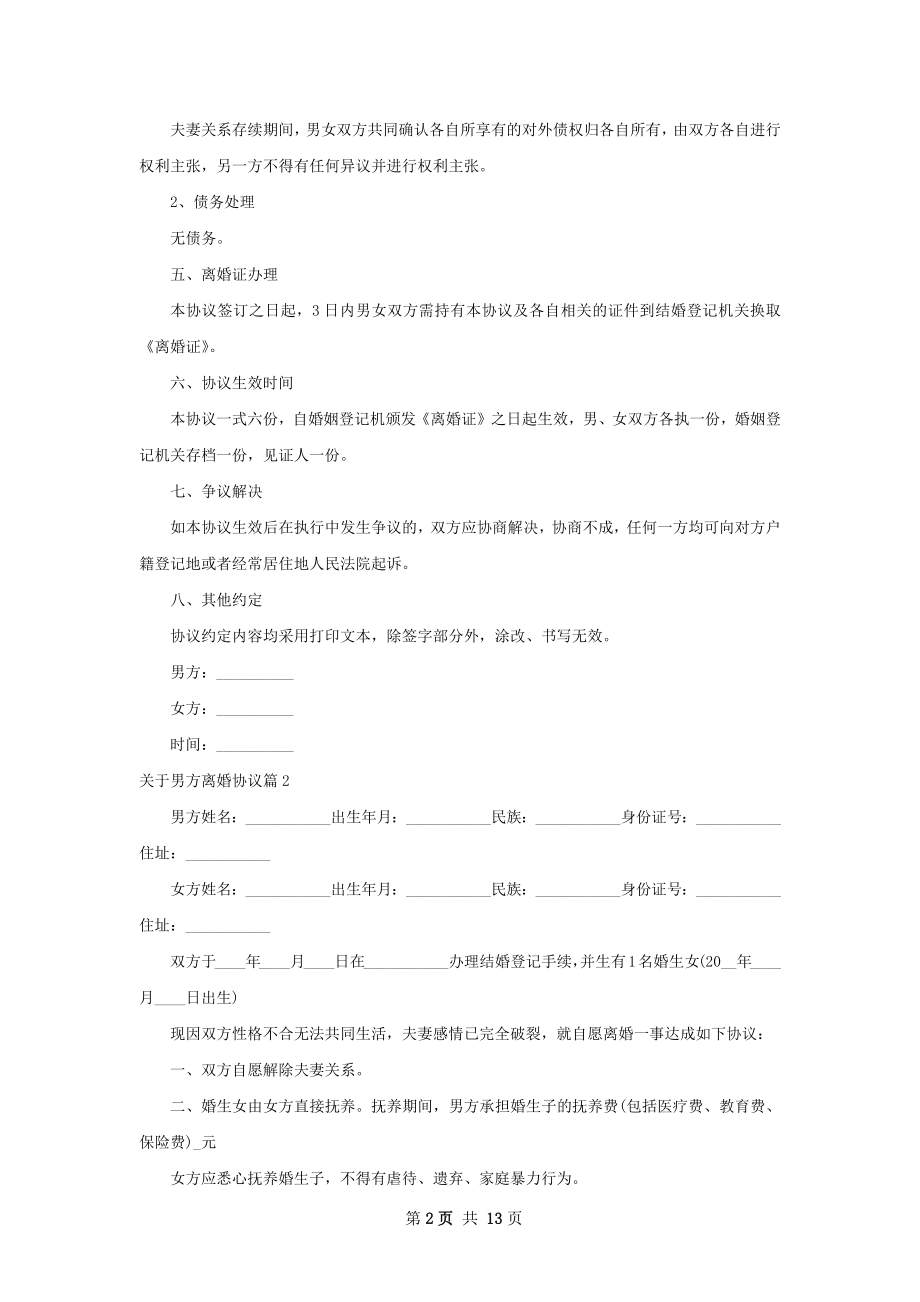 关于男方离婚协议（13篇标准版）.docx_第2页