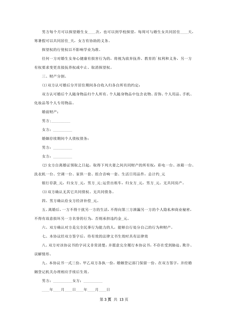 关于男方离婚协议（13篇标准版）.docx_第3页