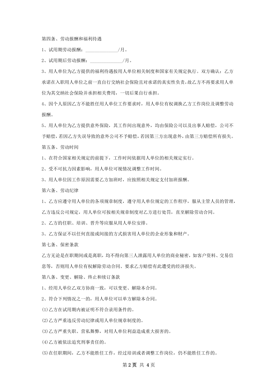 产品研发工程师劳动合同（双休）.docx_第2页