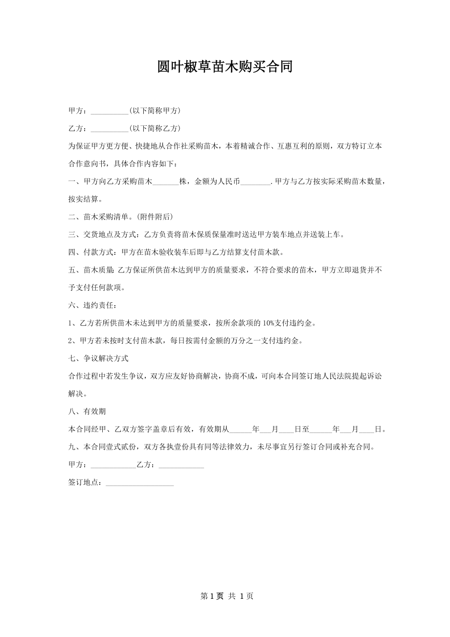 圆叶椒草苗木购买合同.docx_第1页