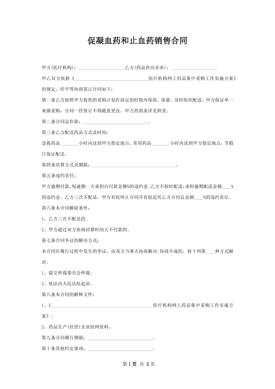 促凝血药和止血药销售合同.docx_第1页