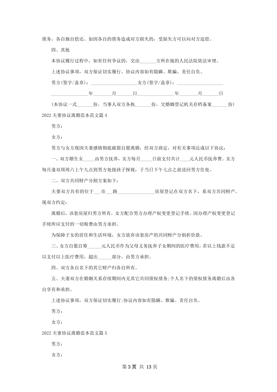 夫妻协议离婚范本范文（律师精选11篇）.docx_第3页