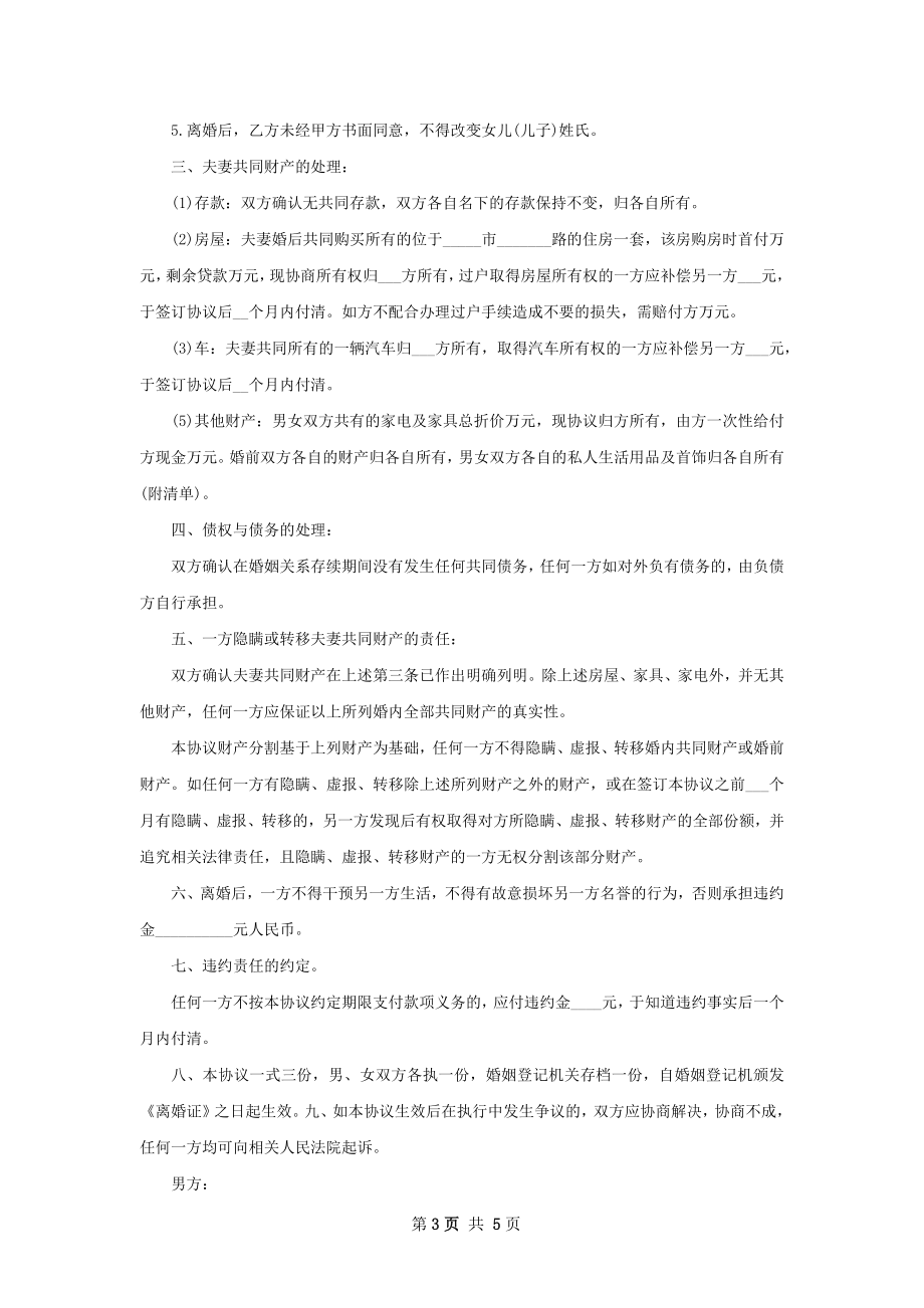 全新自愿协议离婚范本（精选3篇）.docx_第3页