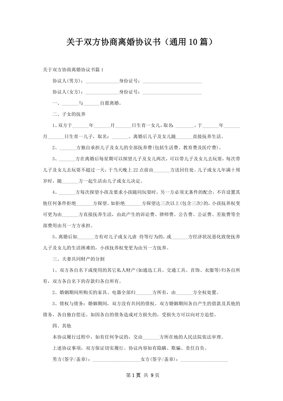 关于双方协商离婚协议书（通用10篇）.docx_第1页