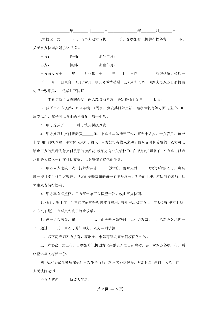 关于双方协商离婚协议书（通用10篇）.docx_第2页