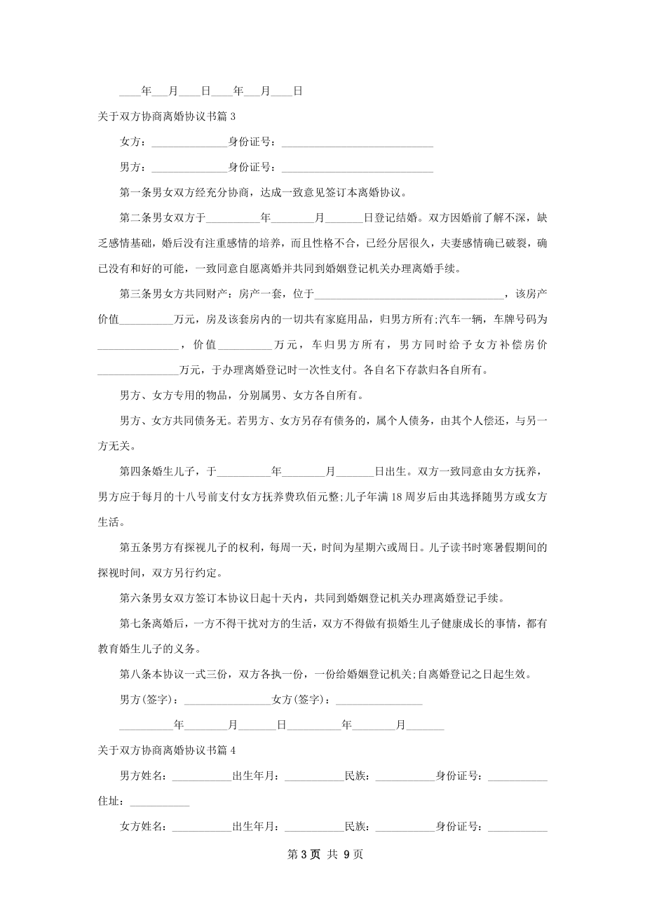 关于双方协商离婚协议书（通用10篇）.docx_第3页