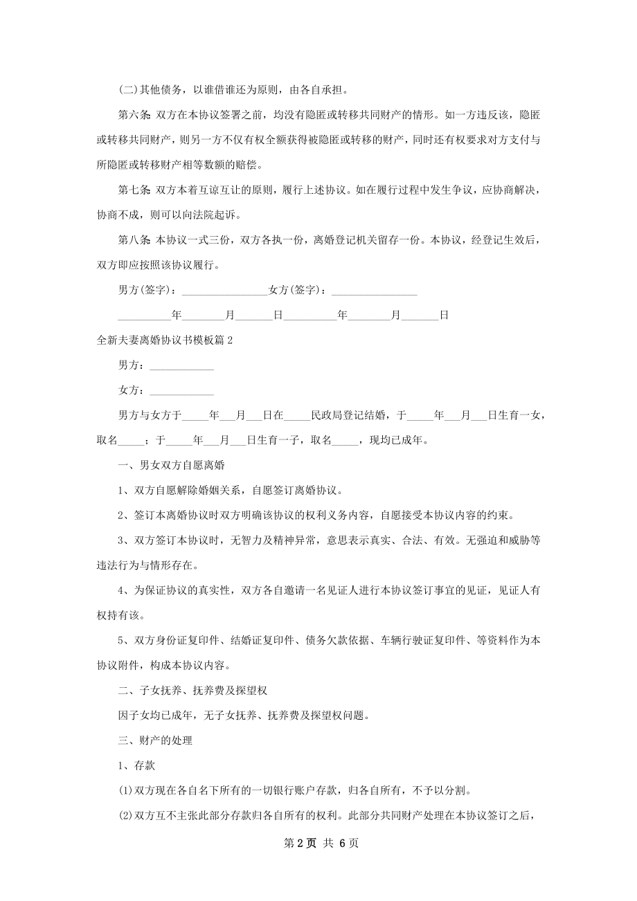 全新夫妻离婚协议书模板5篇.docx_第2页