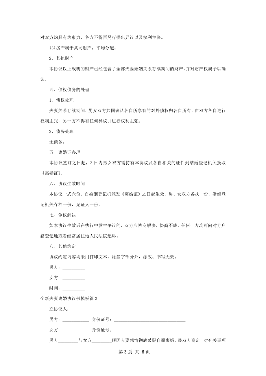 全新夫妻离婚协议书模板5篇.docx_第3页