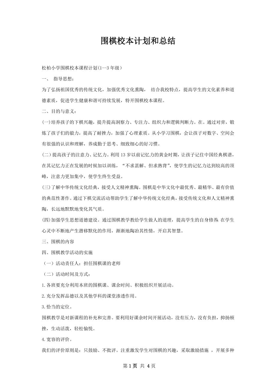 围棋校本计划和总结.docx_第1页