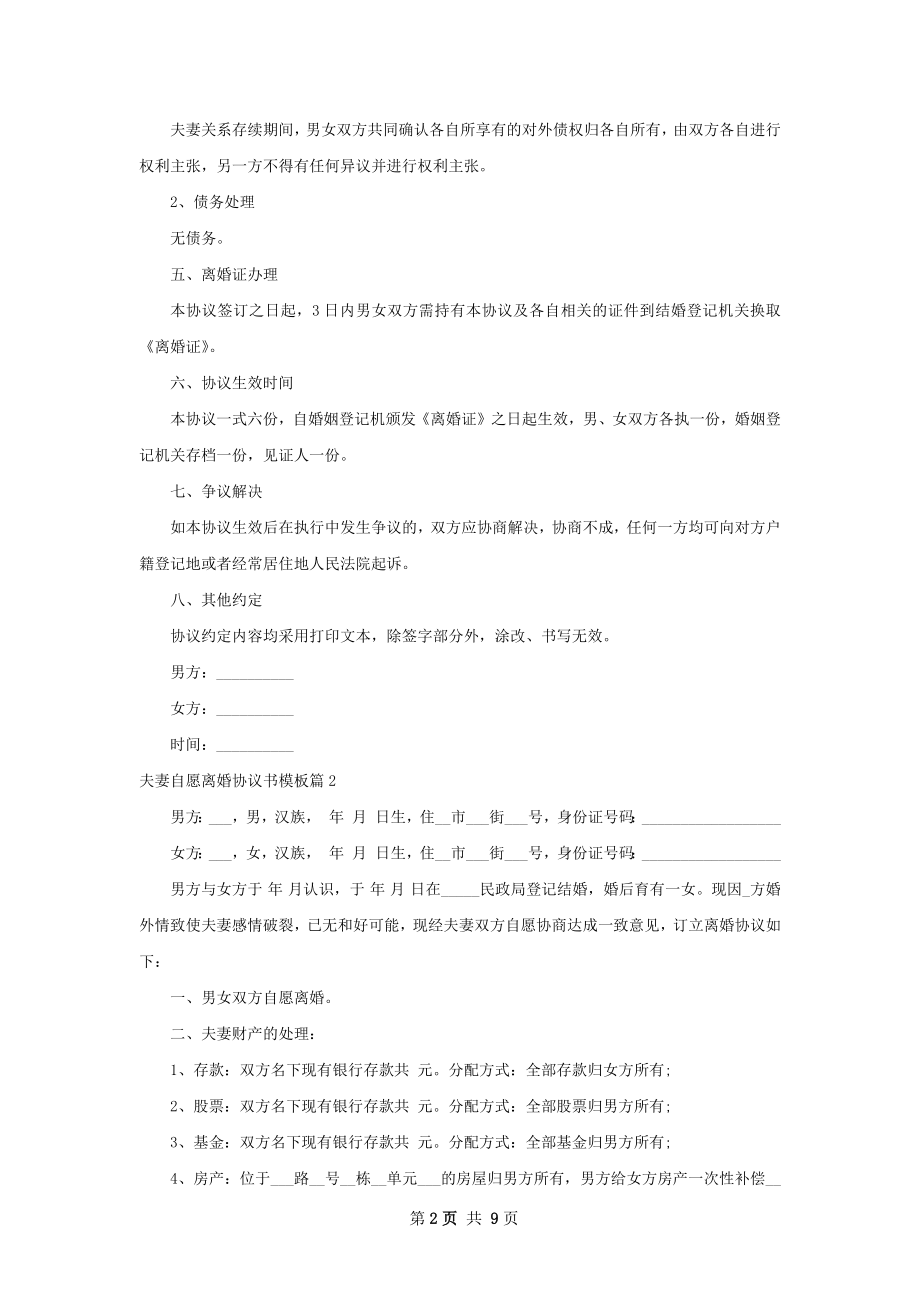 夫妻自愿离婚协议书模板（8篇完整版）.docx_第2页