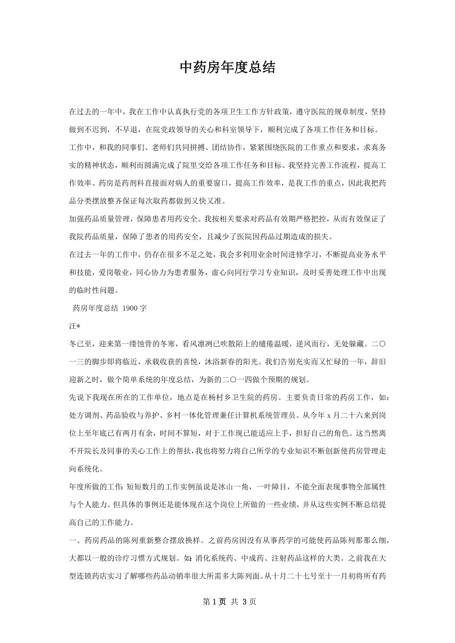 中药房年度总结.docx_第1页