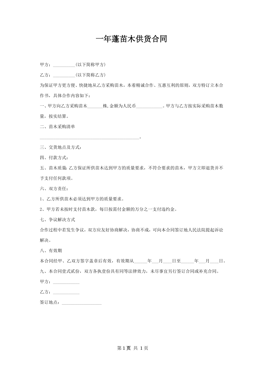 一年蓬苗木供货合同.docx_第1页