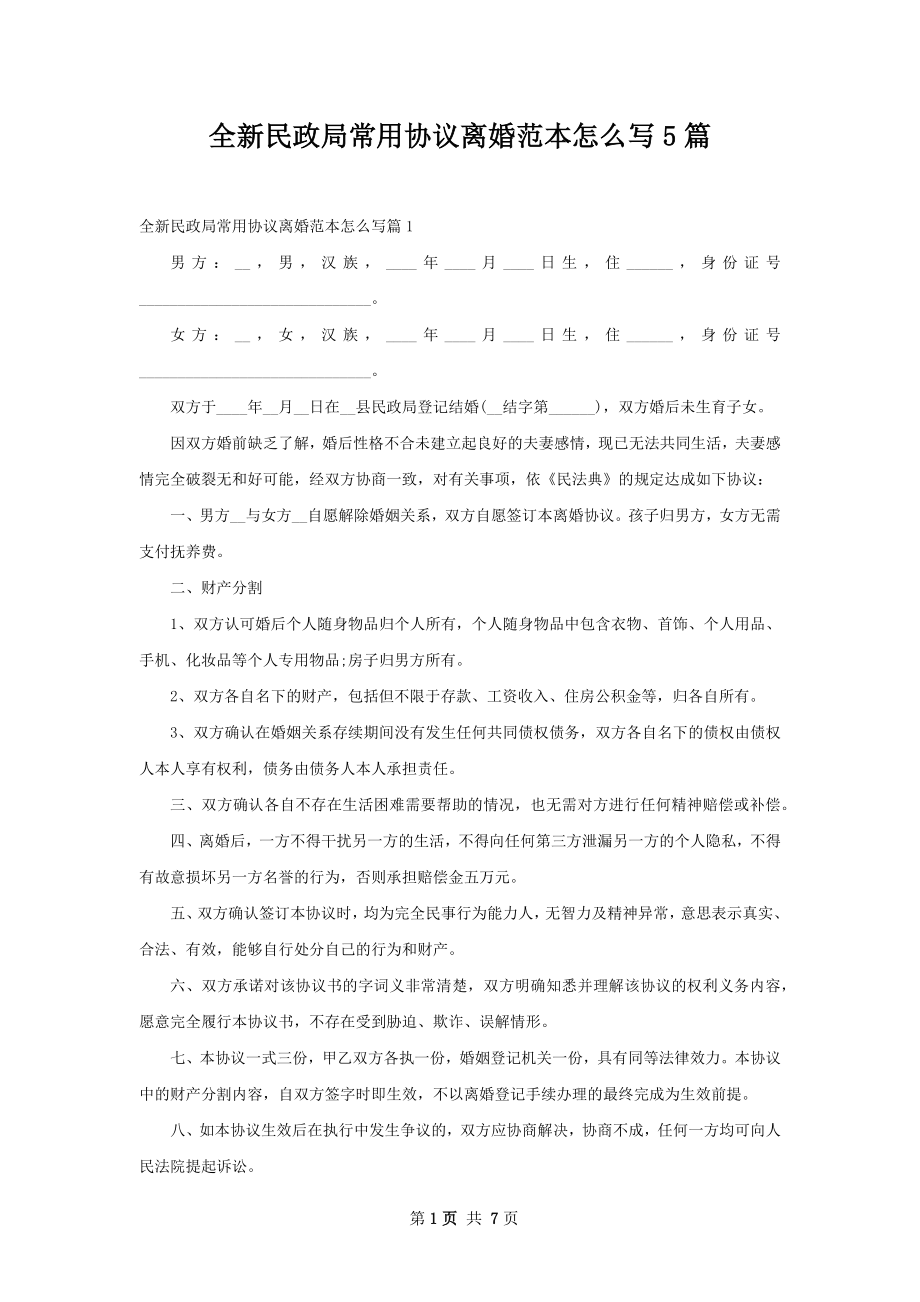 全新民政局常用协议离婚范本怎么写5篇.docx_第1页