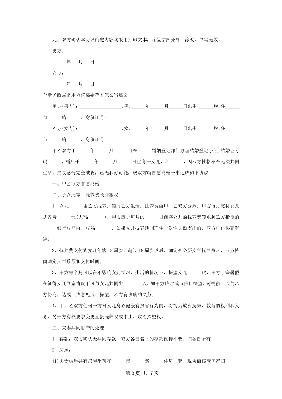 全新民政局常用协议离婚范本怎么写5篇.docx_第2页