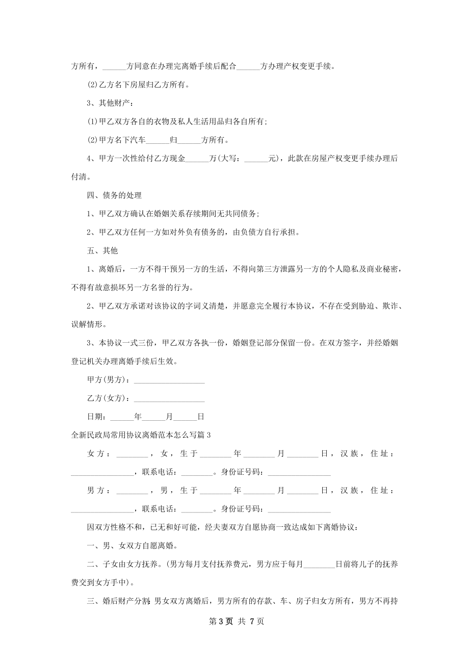 全新民政局常用协议离婚范本怎么写5篇.docx_第3页