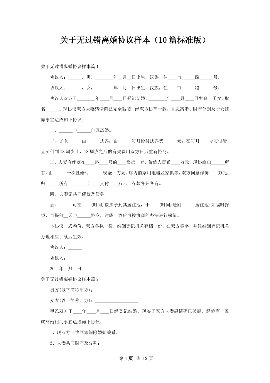 关于无过错离婚协议样本（10篇标准版）.docx_第1页