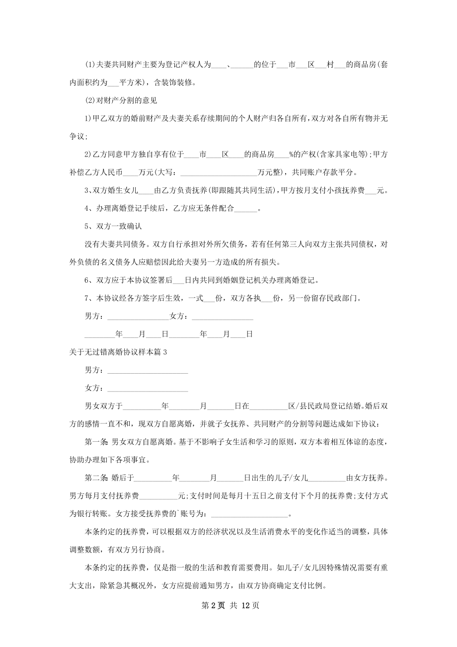 关于无过错离婚协议样本（10篇标准版）.docx_第2页