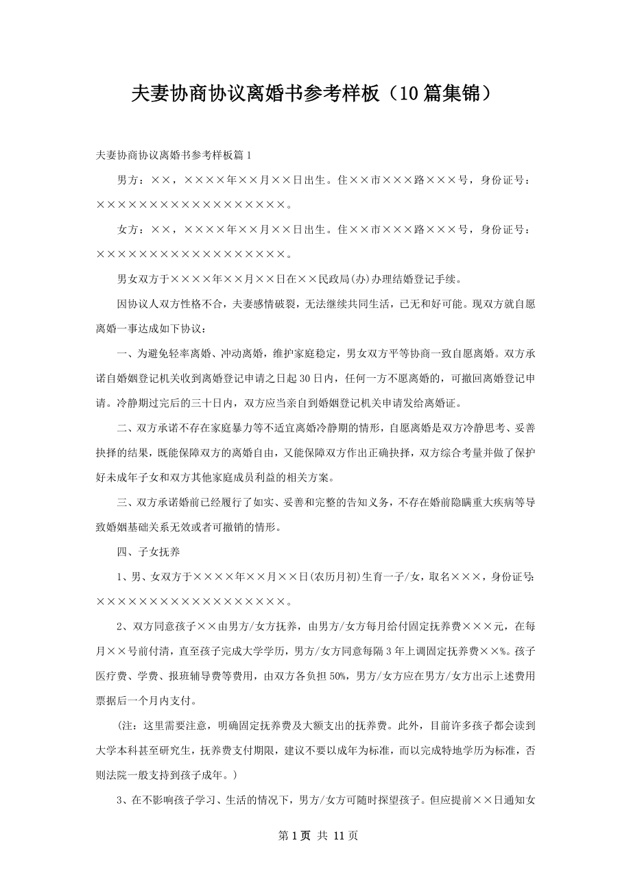 夫妻协商协议离婚书参考样板（10篇集锦）.docx_第1页