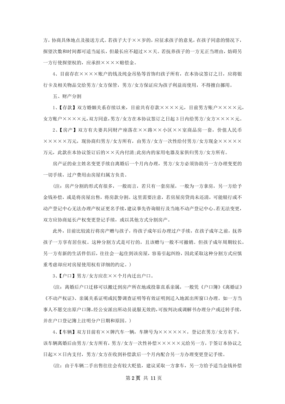 夫妻协商协议离婚书参考样板（10篇集锦）.docx_第2页