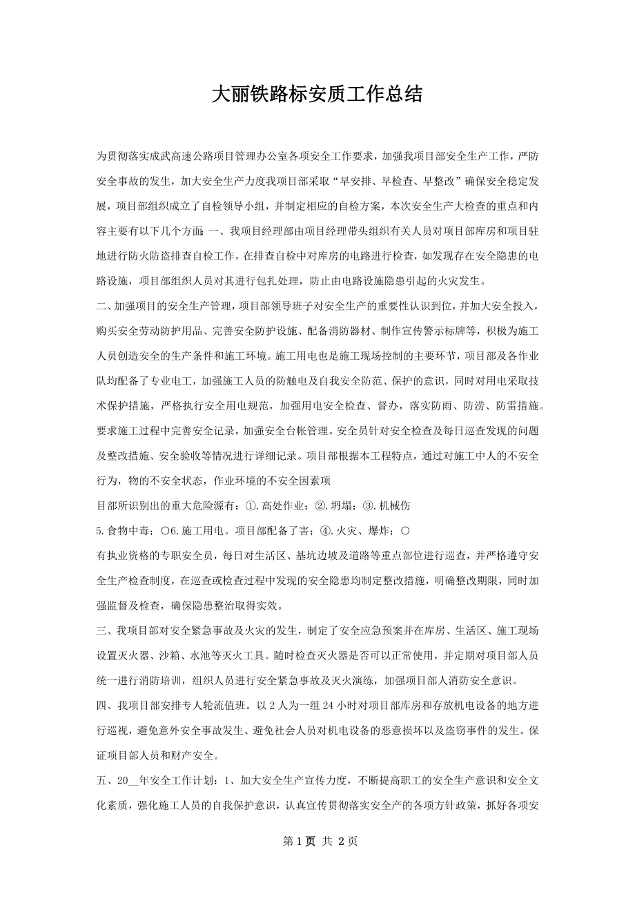 大丽铁路标安质工作总结.docx_第1页