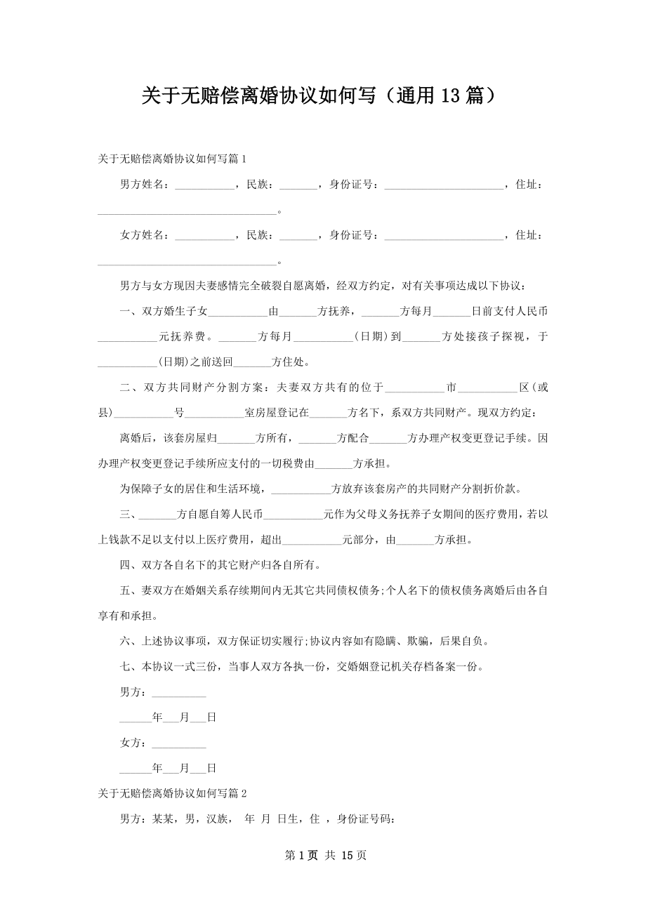 关于无赔偿离婚协议如何写（通用13篇）.docx_第1页