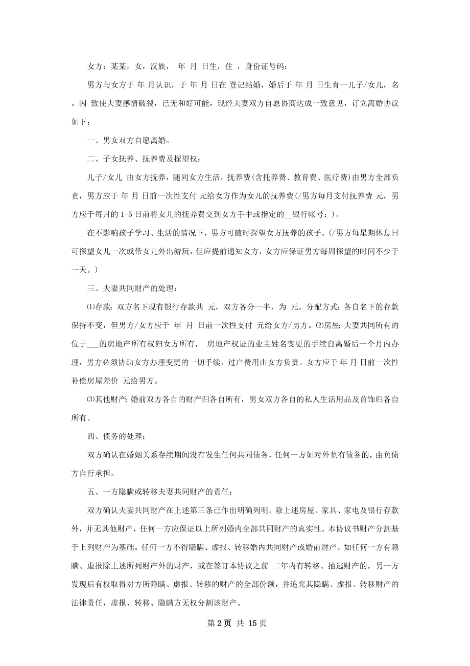 关于无赔偿离婚协议如何写（通用13篇）.docx_第2页