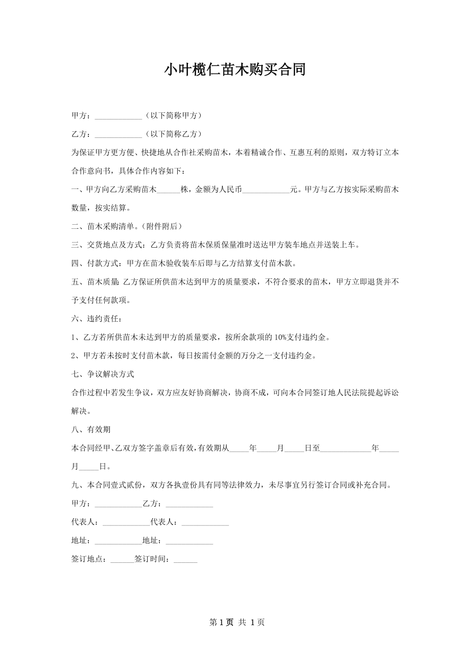 小叶榄仁苗木购买合同.docx_第1页