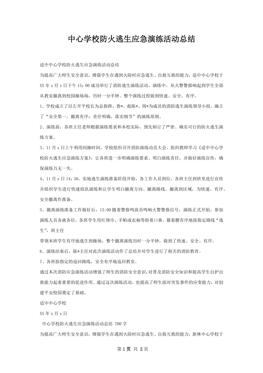 中心学校防火逃生应急演练活动总结.docx_第1页