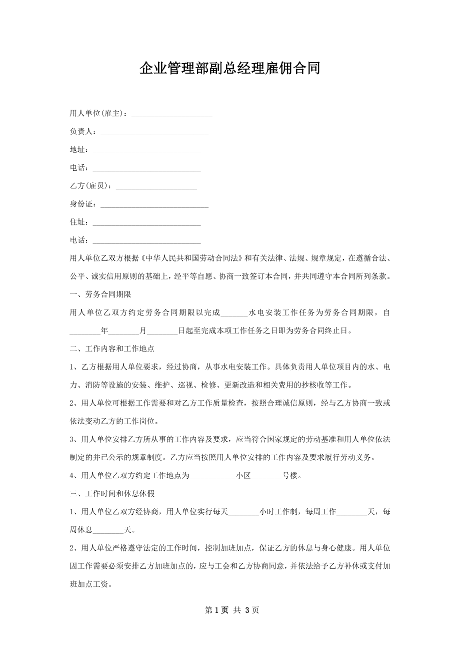 企业管理部副总经理雇佣合同.docx_第1页