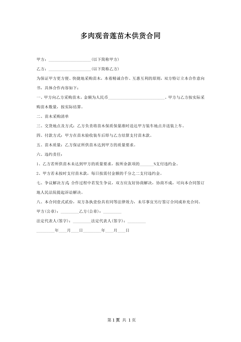 多肉观音莲苗木供货合同.docx_第1页