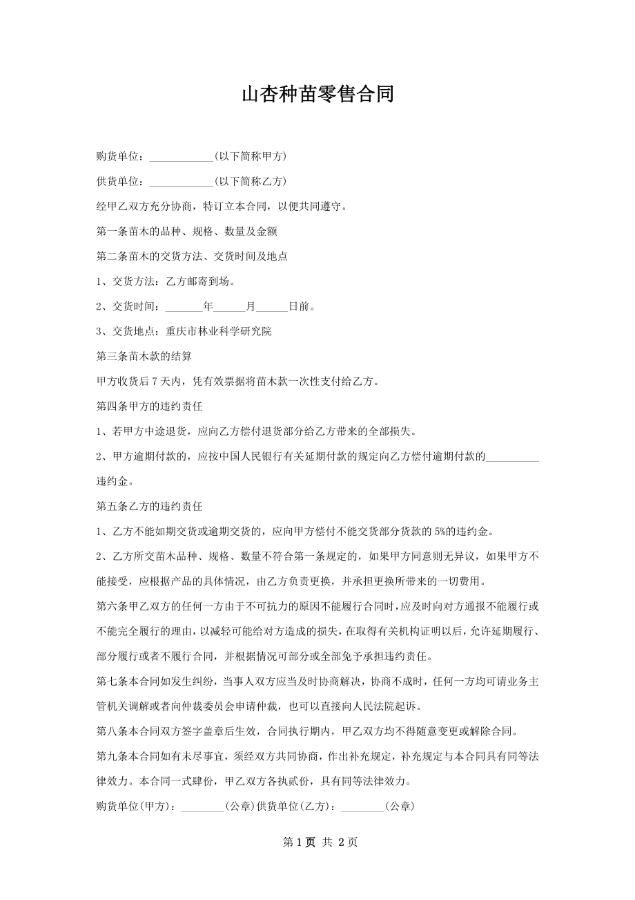 山杏种苗零售合同.docx_第1页