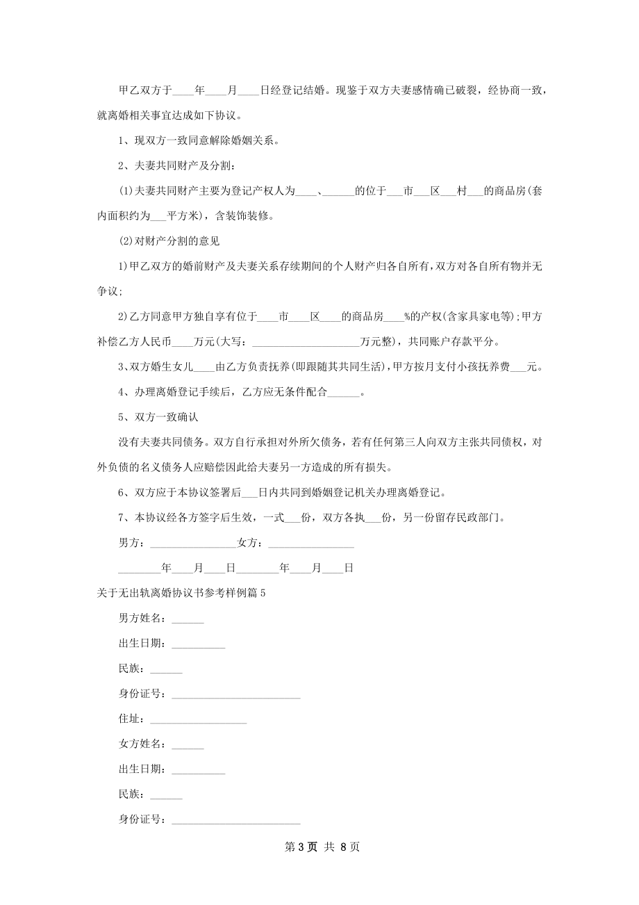 关于无出轨离婚协议书参考样例（优质9篇）.docx_第3页