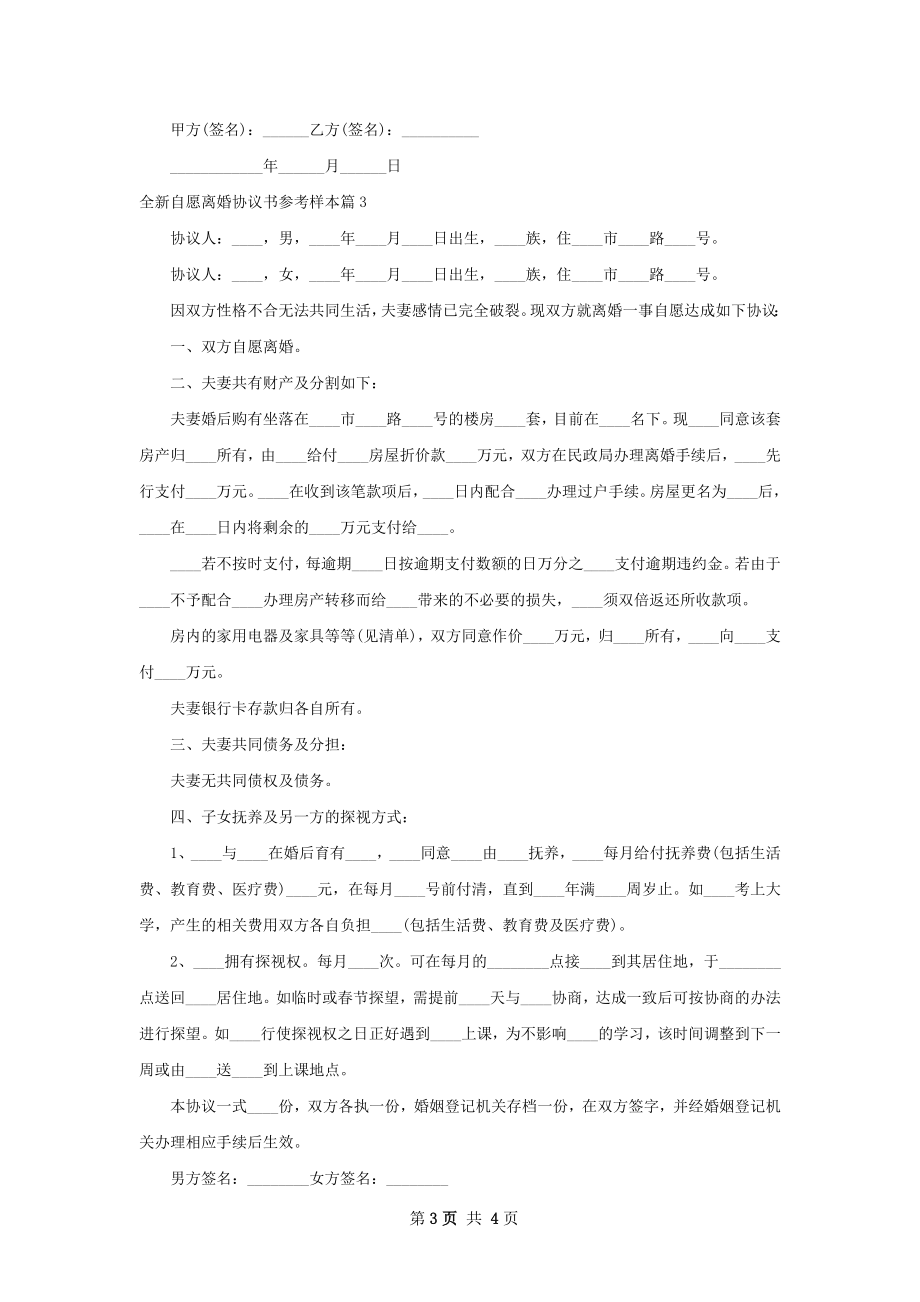 全新自愿离婚协议书参考样本（3篇标准版）.docx_第3页