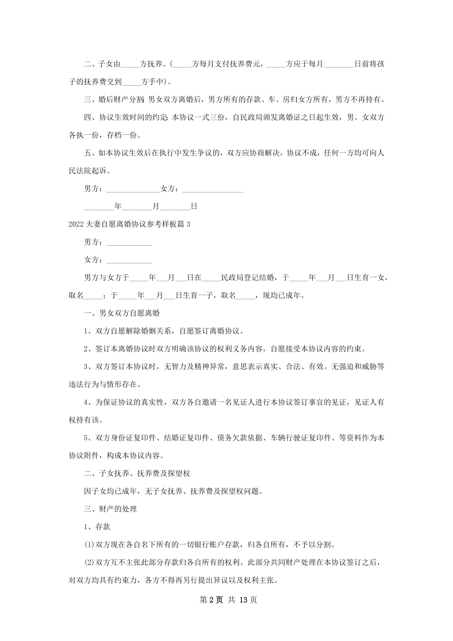 夫妻自愿离婚协议参考样板（11篇完整版）.docx_第2页