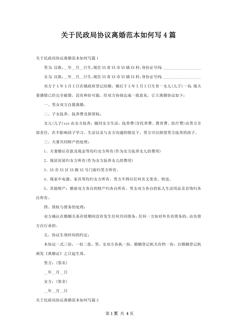 关于民政局协议离婚范本如何写4篇.docx_第1页