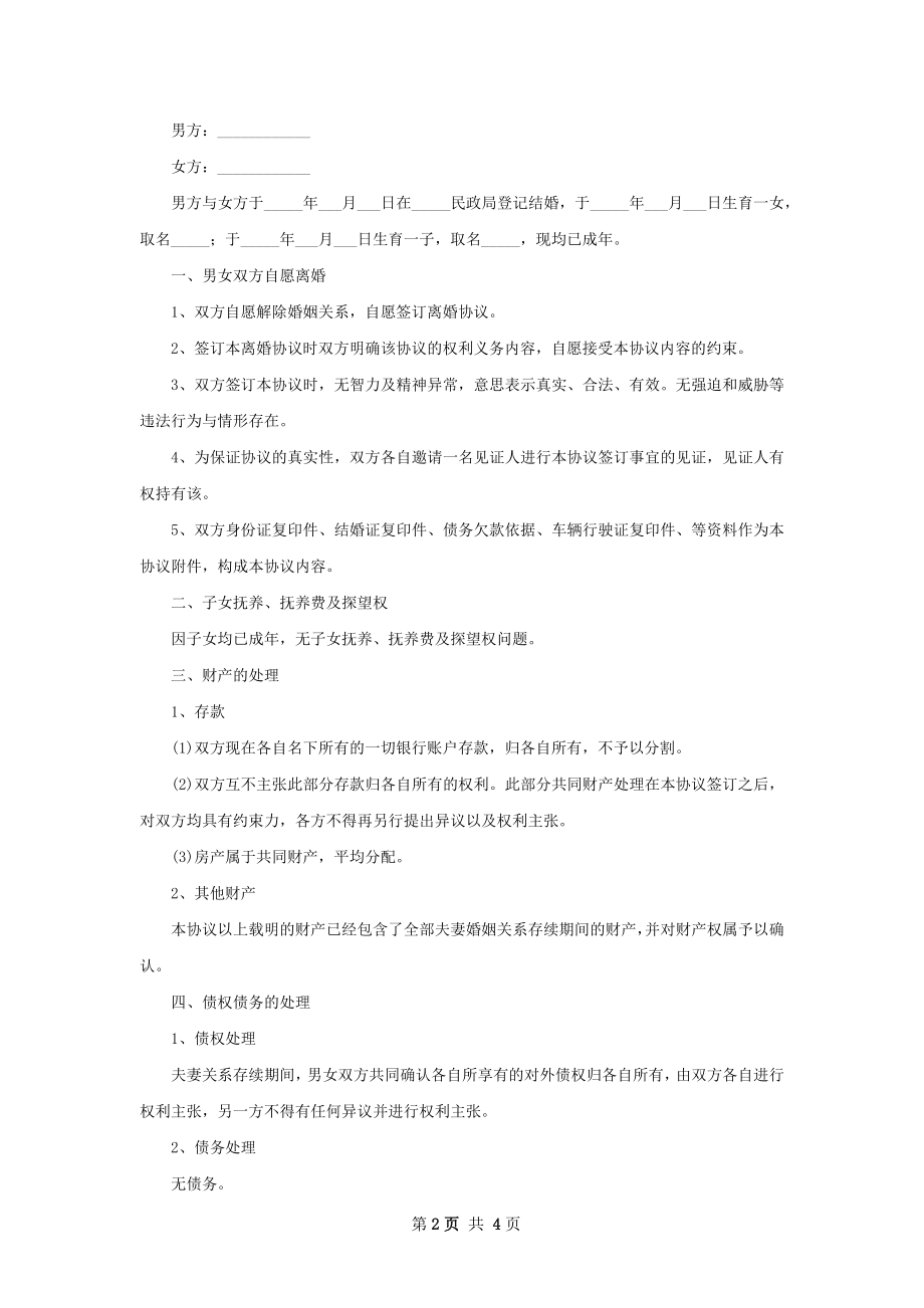 关于民政局协议离婚范本如何写4篇.docx_第2页