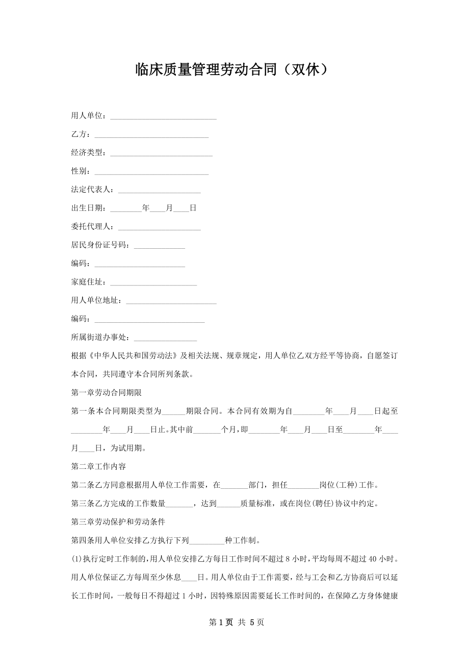 临床质量管理劳动合同（双休）.docx_第1页