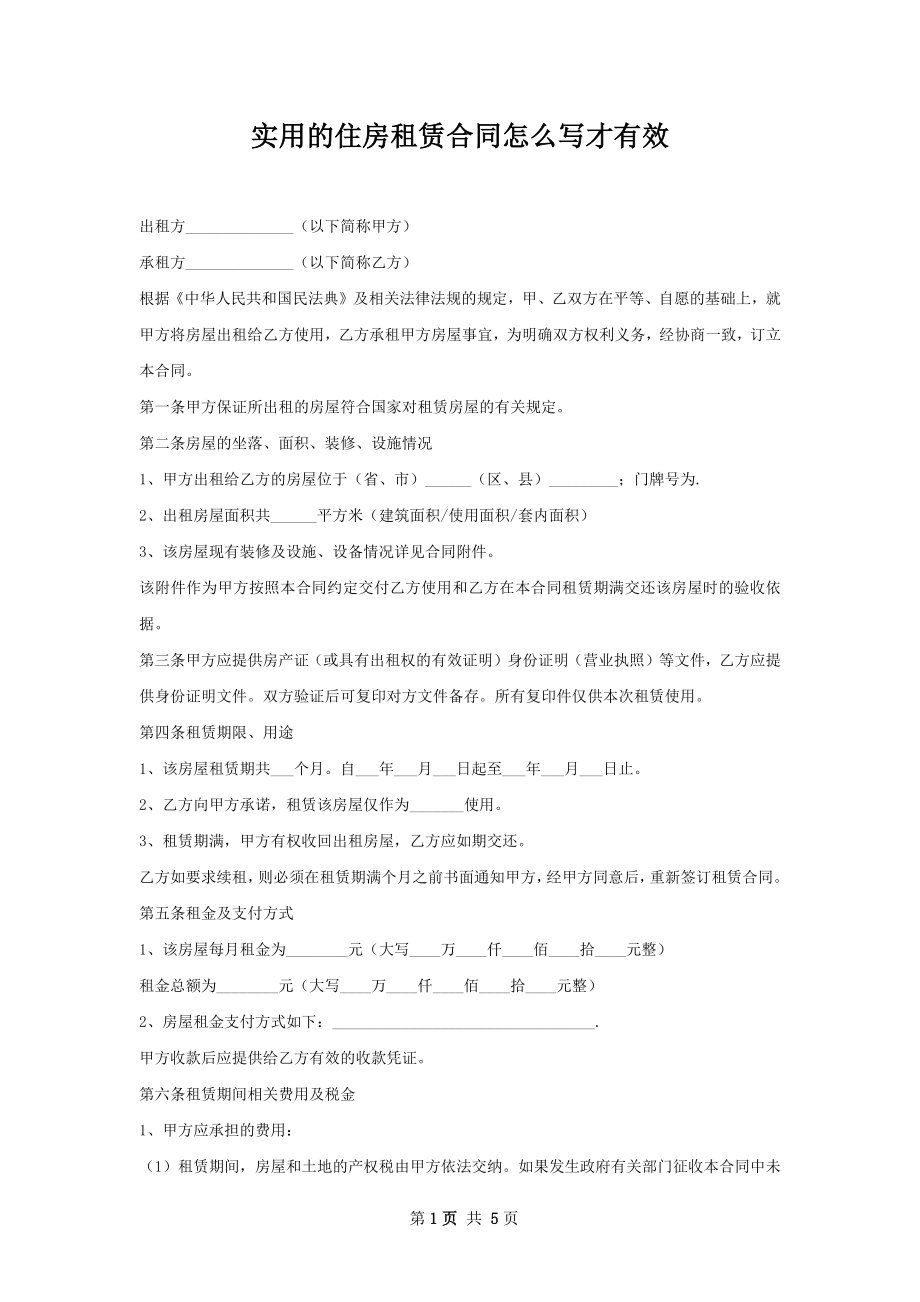 实用的住房租赁合同怎么写才有效.docx_第1页