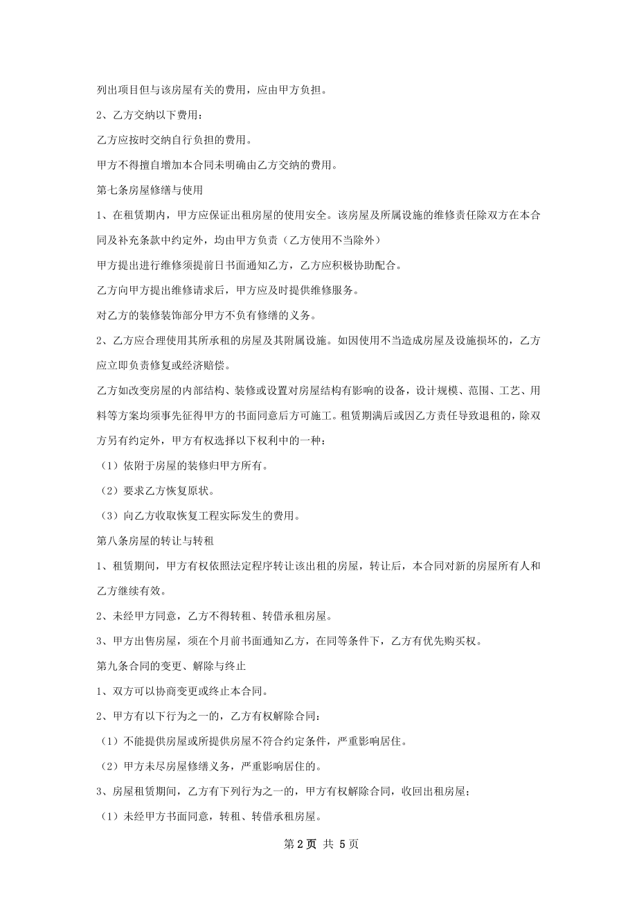 实用的住房租赁合同怎么写才有效.docx_第2页