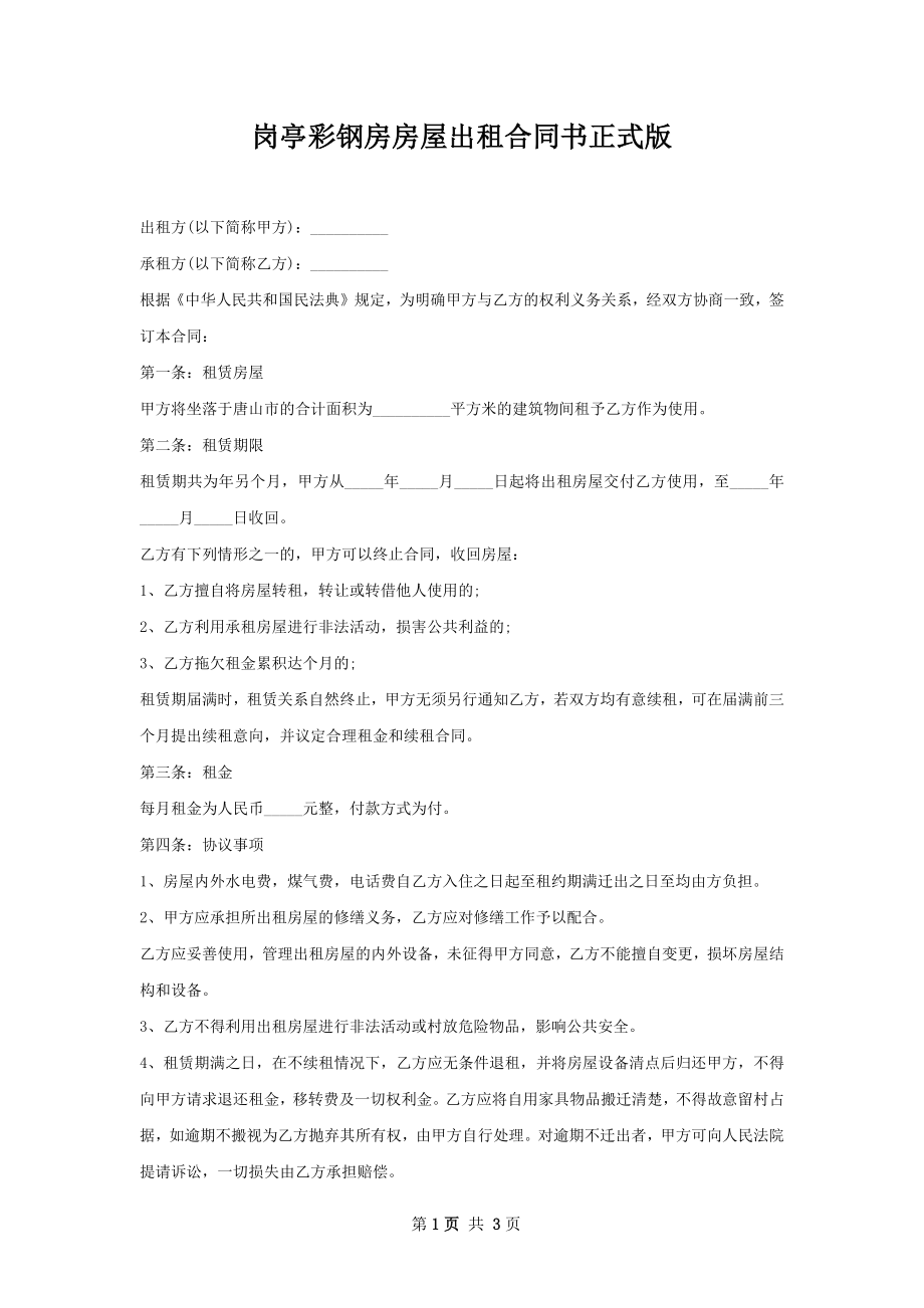 岗亭彩钢房房屋出租合同书正式版.docx_第1页