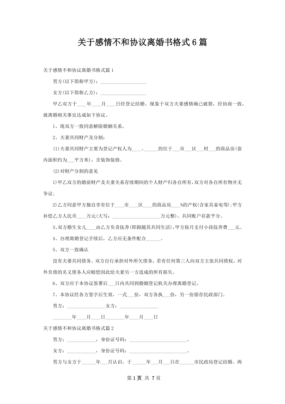 关于感情不和协议离婚书格式6篇.docx_第1页