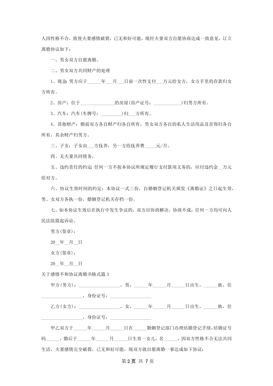 关于感情不和协议离婚书格式6篇.docx_第2页