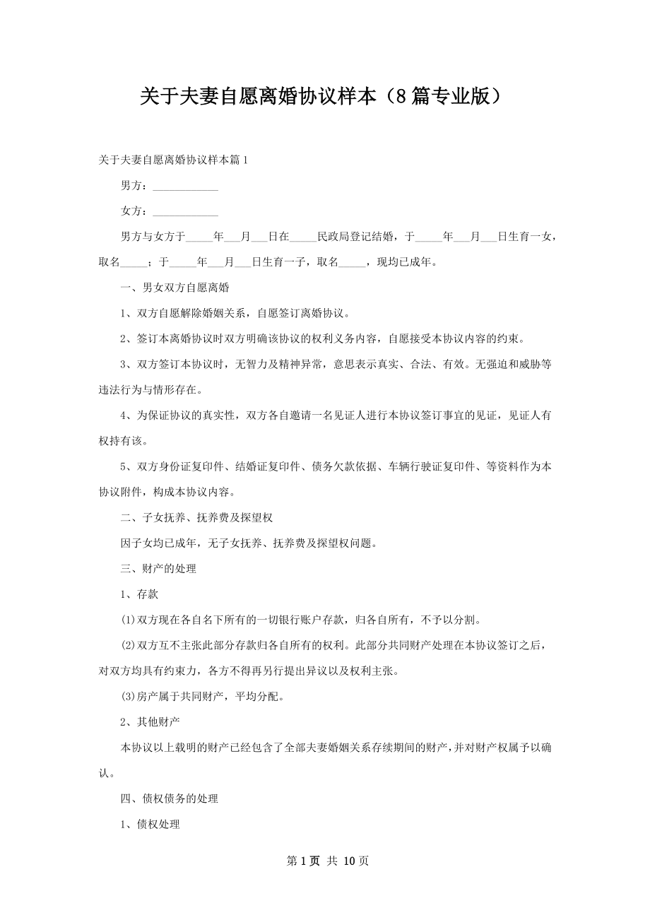 关于夫妻自愿离婚协议样本（8篇专业版）.docx_第1页