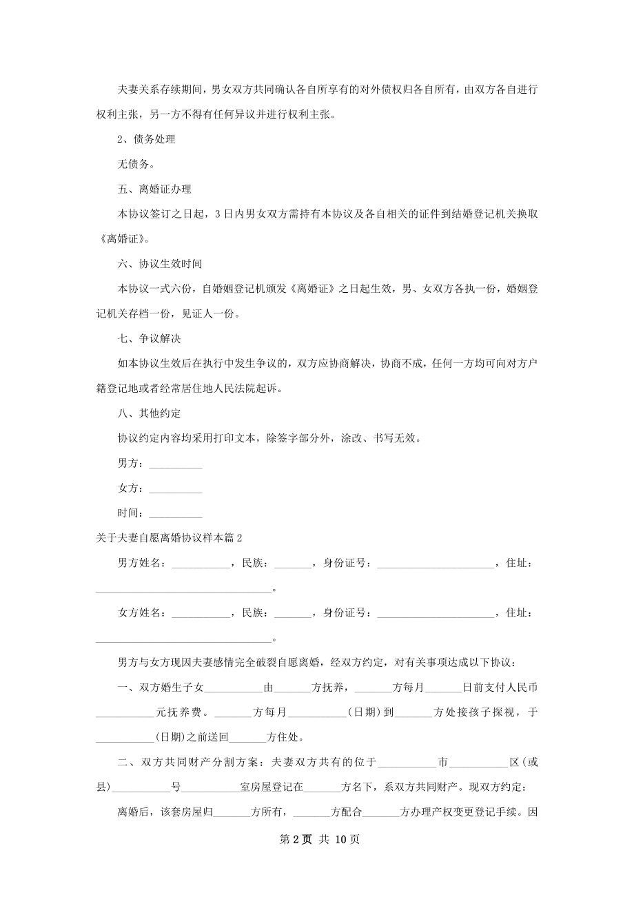 关于夫妻自愿离婚协议样本（8篇专业版）.docx_第2页